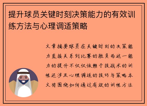 提升球员关键时刻决策能力的有效训练方法与心理调适策略