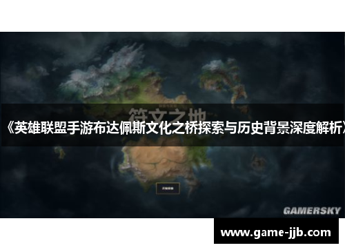 《英雄联盟手游布达佩斯文化之桥探索与历史背景深度解析》