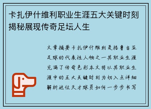 卡扎伊什维利职业生涯五大关键时刻揭秘展现传奇足坛人生