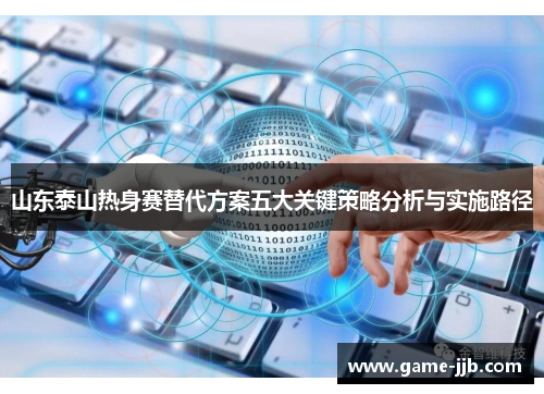 山东泰山热身赛替代方案五大关键策略分析与实施路径