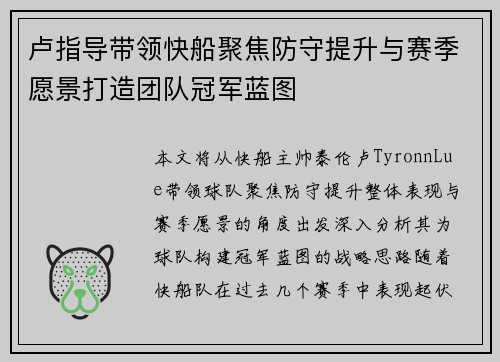 卢指导带领快船聚焦防守提升与赛季愿景打造团队冠军蓝图