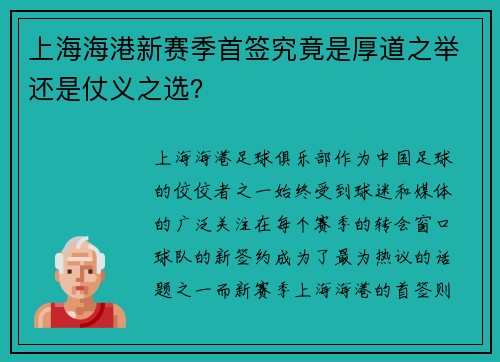 上海海港新赛季首签究竟是厚道之举还是仗义之选？