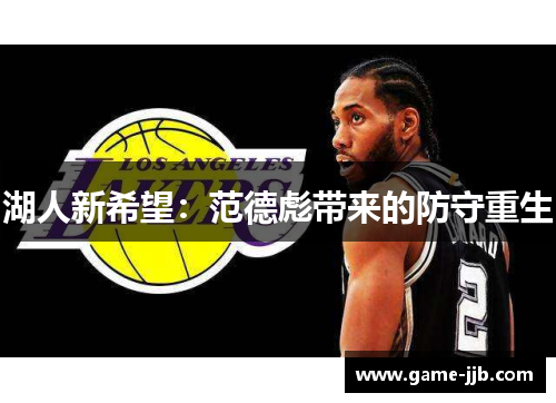 湖人新希望：范德彪带来的防守重生