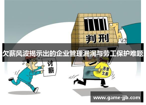 欠薪风波揭示出的企业管理漏洞与劳工保护难题