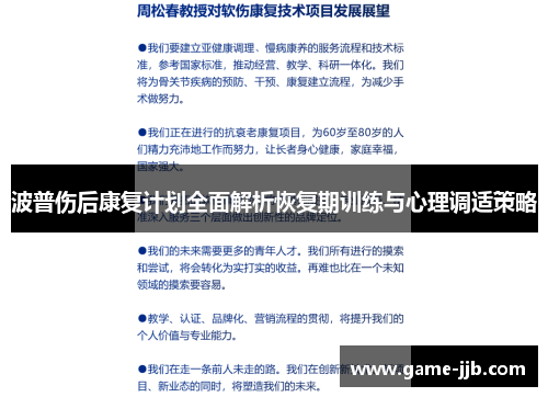 波普伤后康复计划全面解析恢复期训练与心理调适策略