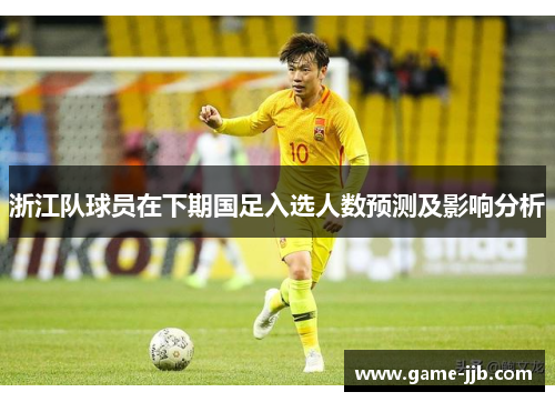 浙江队球员在下期国足入选人数预测及影响分析