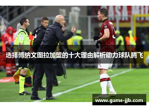 选择博纳文图拉加盟的十大理由解析助力球队腾飞