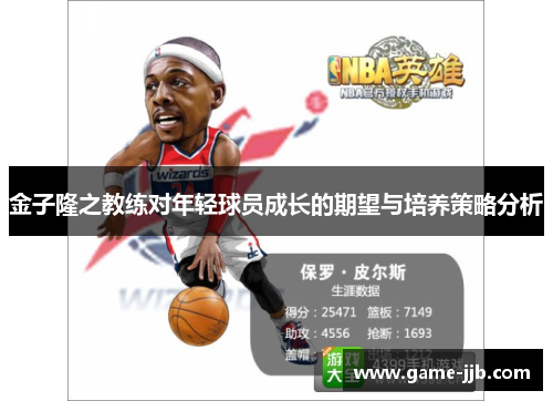 金子隆之教练对年轻球员成长的期望与培养策略分析