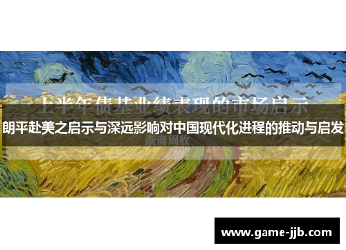 朗平赴美之启示与深远影响对中国现代化进程的推动与启发