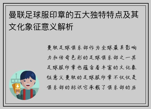 曼联足球服印章的五大独特特点及其文化象征意义解析