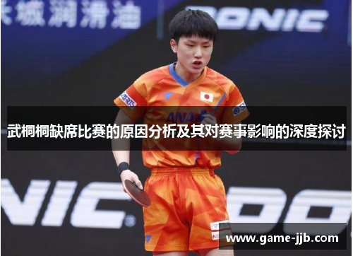 武桐桐缺席比赛的原因分析及其对赛事影响的深度探讨