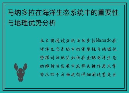 马纳多拉在海洋生态系统中的重要性与地理优势分析