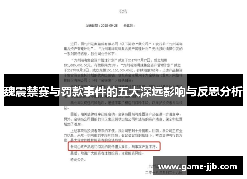 魏震禁赛与罚款事件的五大深远影响与反思分析