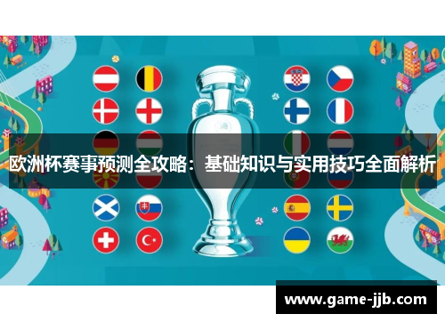欧洲杯赛事预测全攻略：基础知识与实用技巧全面解析